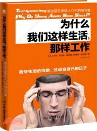 為什麼我們這樣生活，那樣工作：那些活在年輕人心中的怕與愛（簡體書）