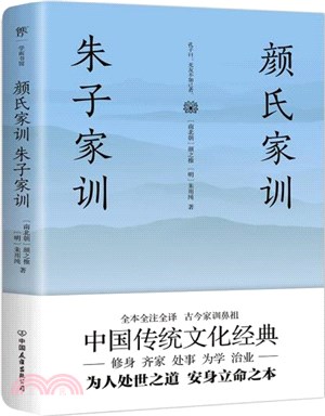 顏氏家訓 朱子家訓：全本全注全譯，附贈《誡子書》！（簡體書）