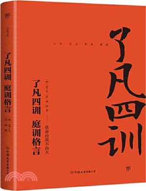 了凡四訓 庭訓格言（簡體書）