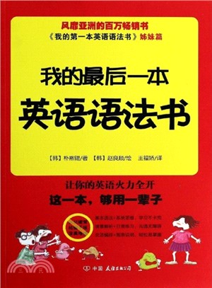 我的最後一本英語語法書（簡體書）