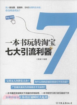 一本書玩轉淘寶七大引流利器（簡體書）