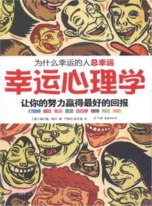 幸運心理學：為什麼幸運的人總幸運（簡體書）