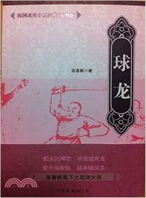 民國武俠小說經典插圖版：球龍（簡體書）