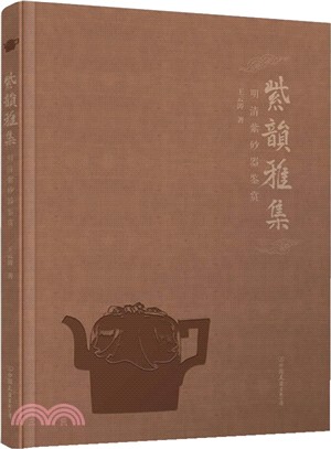 紫韻雅集：明清紫砂賞鑒（簡體書）