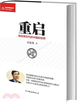 重啟：新改革時代的中國與世界（簡體書）