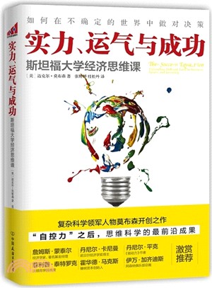 實力、運氣與成功（簡體書）