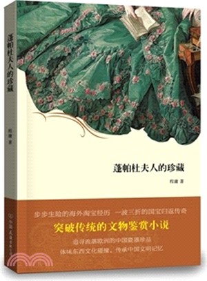 蓬帕杜夫的珍藏（簡體書）