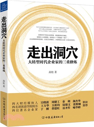 走出洞穴：大轉型時代企業家的三重修煉（簡體書）