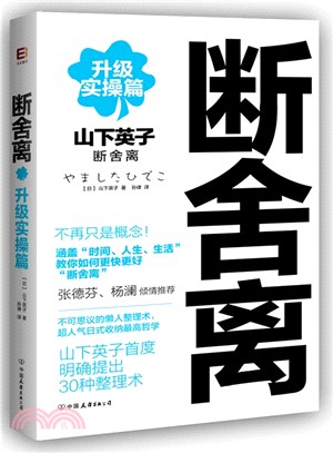 斷舍離：升級實操篇（簡體書）