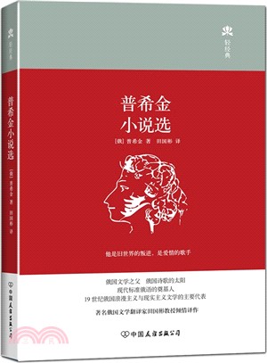 普希金小說選（簡體書）