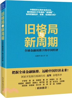 舊格局與新週期：全球金融週期下的中國經濟（簡體書）