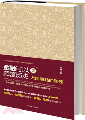 金融可以顛覆歷史2（簡體書）