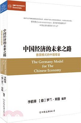 中國經濟的未來之路：德國模式的中國借鑒（簡體書）