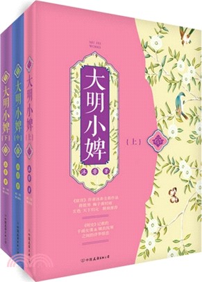 大明小婢(全三冊)（簡體書）