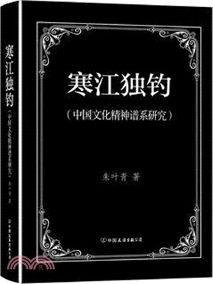 寒江獨釣：中國文化精神譜系研究（簡體書）