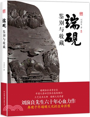 端硯：鑒別與收藏（簡體書）