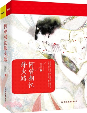 何曾相憶烽火路(全二冊)（簡體書）