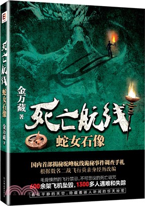 死亡航線：蛇女石像（簡體書）