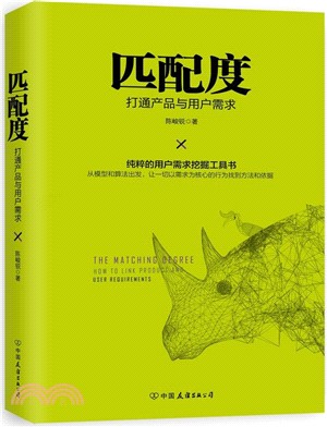 匹配度：打通產品與用戶需求（簡體書）