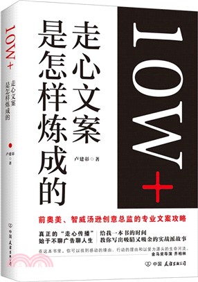 10W+走心文案是怎樣煉成的（簡體書）