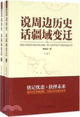 說周邊歷史 話疆域變遷(全二冊)（簡體書）