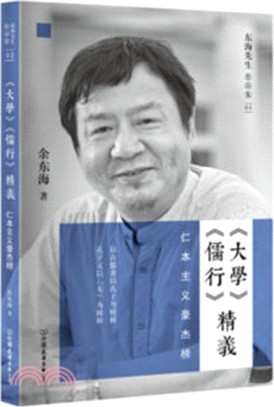 《大學》《儒行》精義：仁本主義豪傑榜（簡體書）