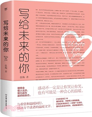 寫給未來的你（簡體書）