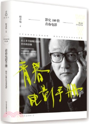 青春電影手冊：影史100佳青春電影（簡體書）