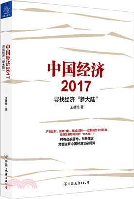 中國經濟2017（簡體書）