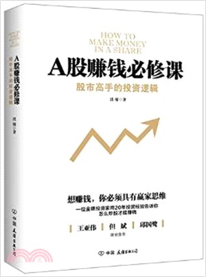 A股賺錢必修課（簡體書）