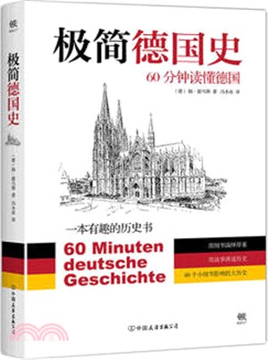 極簡德國史：60分鐘讀懂德國（簡體書）