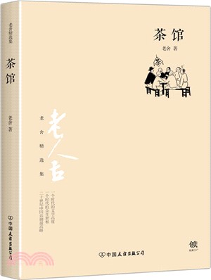 茶館（簡體書）