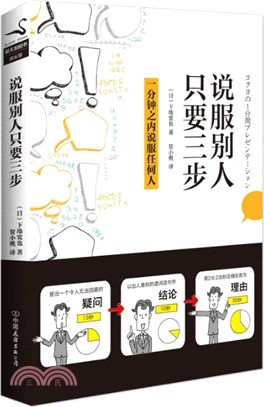 說服別人，只要三步（簡體書）