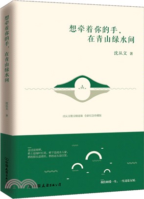 想牽著你的手，在青山綠水間(全新紀念珍藏版)（簡體書）