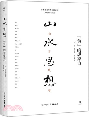 山水思想：“負”的想像力（簡體書）