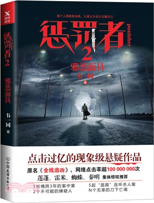 懲罰者2：邪惡面具（簡體書）