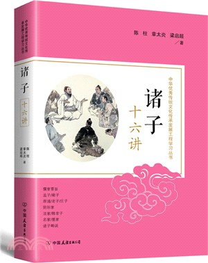 諸子十六講（簡體書）