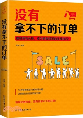 沒有拿不下的訂單擺脫菜鳥頭銜，成為銷售精英的實戰技巧！（簡體書）