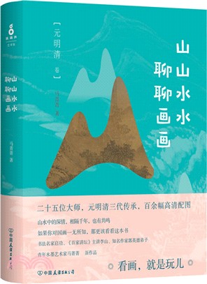 山山水水聊聊畫畫(元明清)（簡體書）