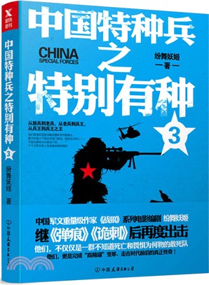 中國特種兵之特別有種3（簡體書）