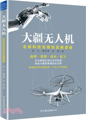 大疆無人機：全球科技先鋒的發展邏輯（簡體書）