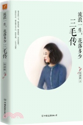 流浪一生，花落多少：三毛傳（簡體書）