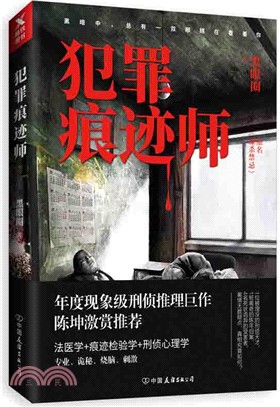 犯罪痕跡師（簡體書）