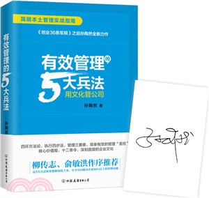 有效管理的5大兵法：用文化管公司（簡體書）