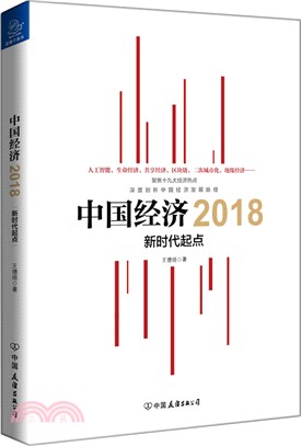 中國經濟2018：新時代起點（簡體書）