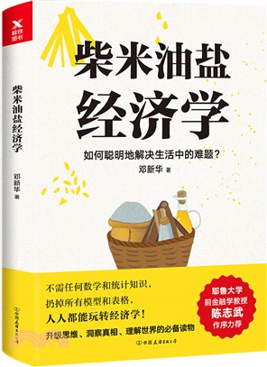 柴米油鹽經濟學（簡體書）