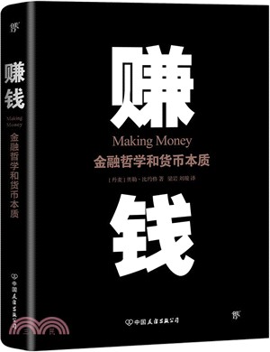 賺錢：金融哲學和貨幣本質（簡體書）