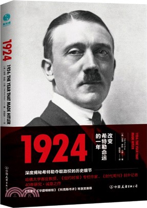 1924：改變希特勒命運的一年（簡體書）