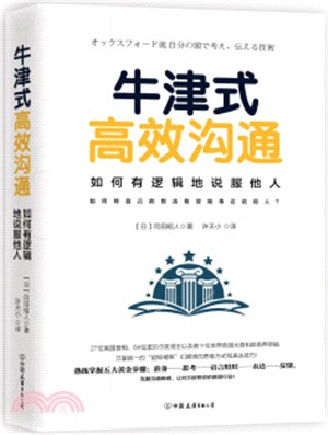 牛津式高效溝通：如何有邏輯地說服他人（簡體書）