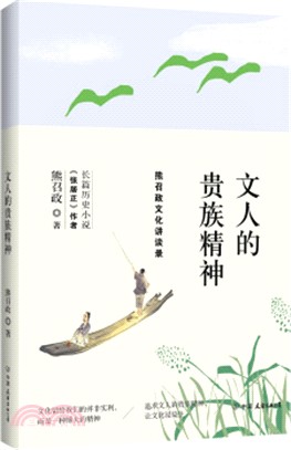 文人的貴族精神（簡體書）